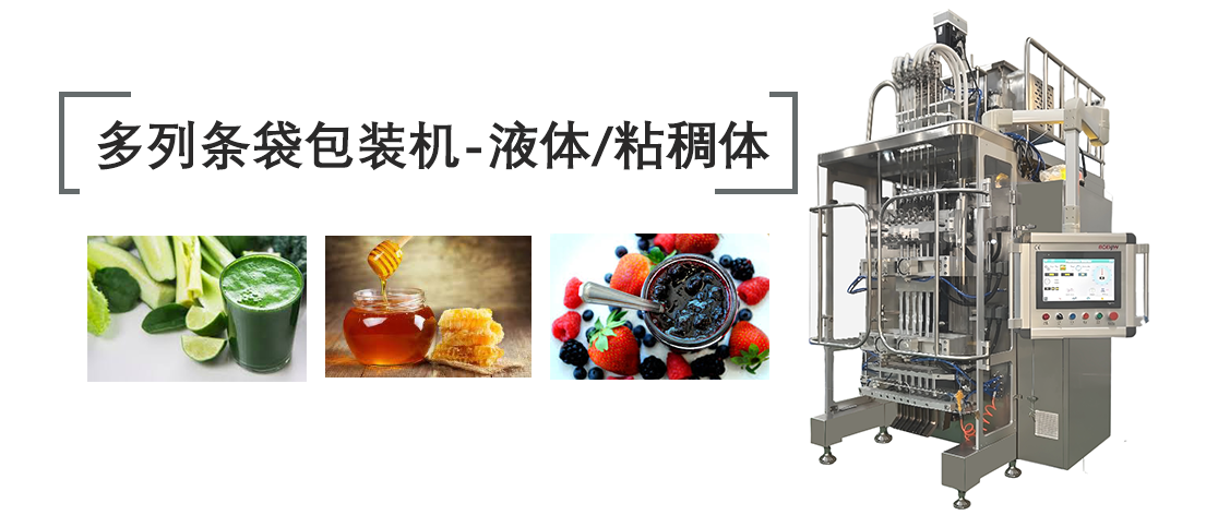 多列液體條袋包裝機(jī)